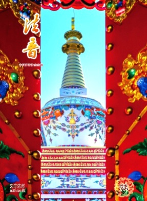 法音杂志